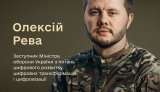 Правительство назначило Алексея Реву заместителем министра обороны по вопросам цифровизации