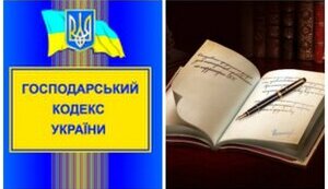 Ініціатива цивілістів щодо скасування Господарського кодексу – дестабілізація правового поля економіки