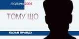 Тому що... казав правду (Г. Гонгадзе)