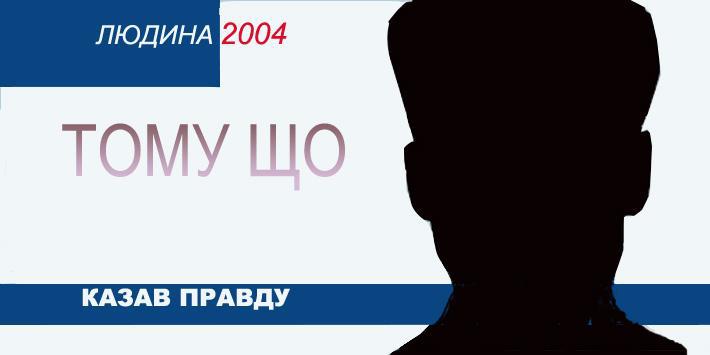 Тому що... казав правду (Г. Гонгадзе)