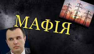 Радник Єрмака продовжує нищити енергетику