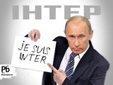 Интер - это я