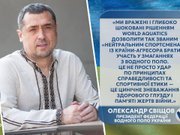"Ми боролися 2 роки": Олександр Свіщов про "аморальне рішення" World Aquatics повернути росіян у спорт