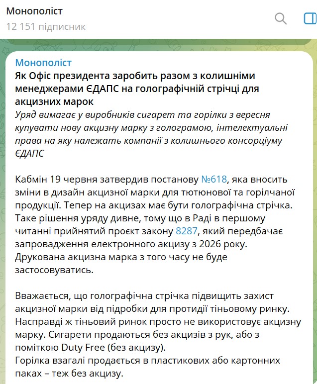 Уряд повертає голограми на акцизні марки для алкоголю та тютюну. Інформація про те, хто буде їх виготовляти є закритою. Повертаються часи ЄДАПСУ, - журналіст Ніколов 01
