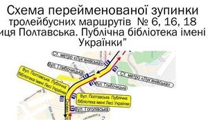 У Києві перейменували ще одну тролейбусну зупинку. СХЕМА