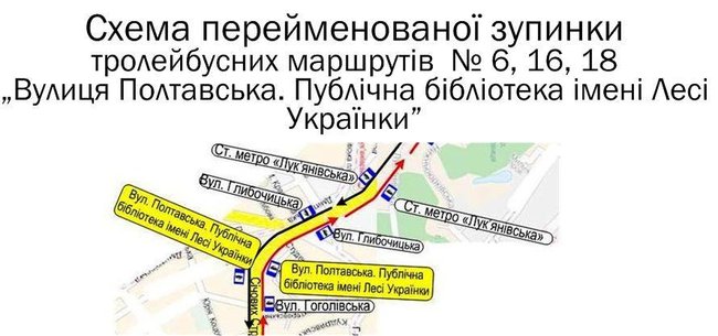 У Києві перейменували ще одну тролейбусну зупинку 01