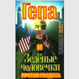 Гепа против Госдепа