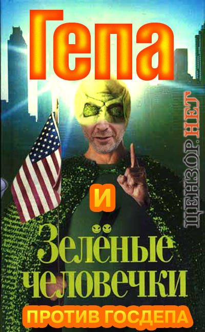 Гепа против Госдепа