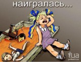 Наигралась