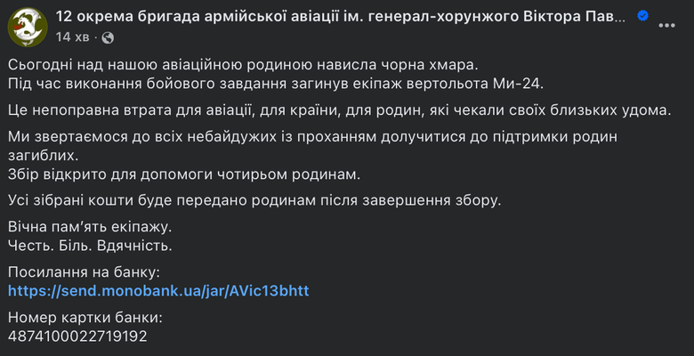Екіпаж гелікоптера Мі-24 12 ОБрАА загинув під час виконання бойового завдання