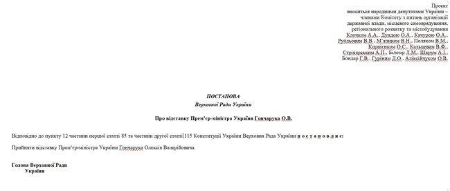 Постановление об отставке Гончарука внесено в Раду 02