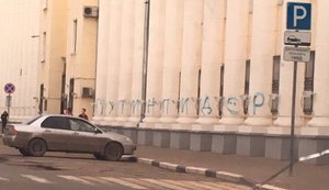 "Путин п#дор": в Ярославле на здании УМВД охарактеризовали президента РФ. Генпрокуратура требует удалить любое упоминание об этом в СМИ. ФОТО