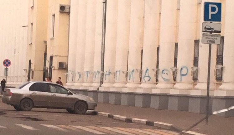"Путин п#дор": в Ярославле на здании УМВД охарактеризовали президента РФ. Генпрокуратура требует удалить любое упоминание об этом в СМИ. ФОТО