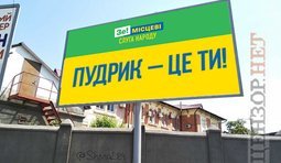 Пудрик - це ти!