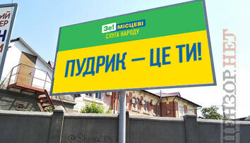Пудрик - це ти!