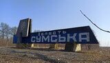 Сумщина