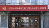 суд,крыма,верховный,верховный_суд_крыма