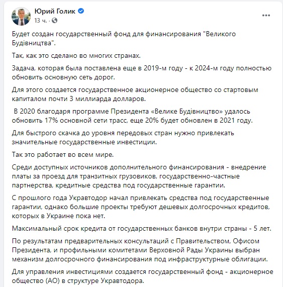Для финансирования Большой стройки будет создан госфонд, - Голик 06