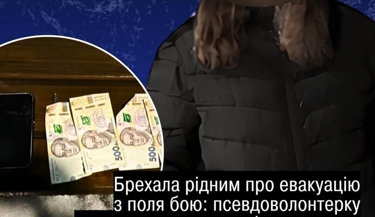 Брала деньги за "эвакуацию" пропавших без вести военнослужащих: псевдоволонтерку приговорили к 3 годам тюрьмы