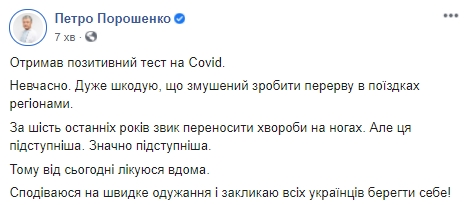 Порошенко захворів на коронавірус 01