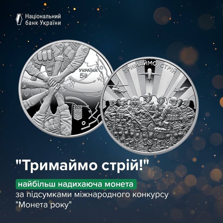 Монета "Тримаймо стрій!" увійшла до ТОП-10 найкращих монет світу
