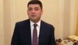 гройсман