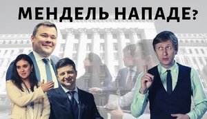 Мендель нападет? За кого бьется пресс-секретарь Зеленского. ВИДЕО