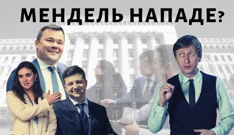 Мендель нападет? За кого бьется пресс-секретарь Зеленского. ВИДЕО