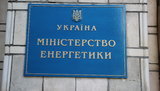минэнерго