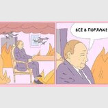 Усе за планом...