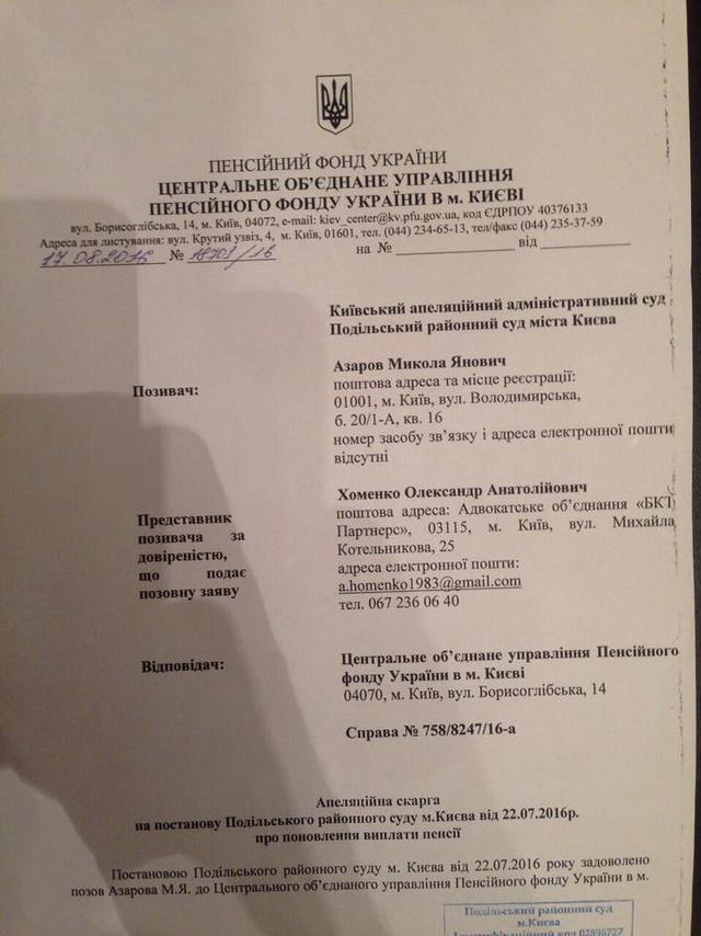 азаров пенсия