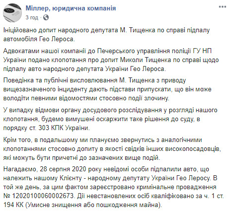 Поджог машины Лероса: Адвокаты инициировали допрос слуги народа Тищенко 01