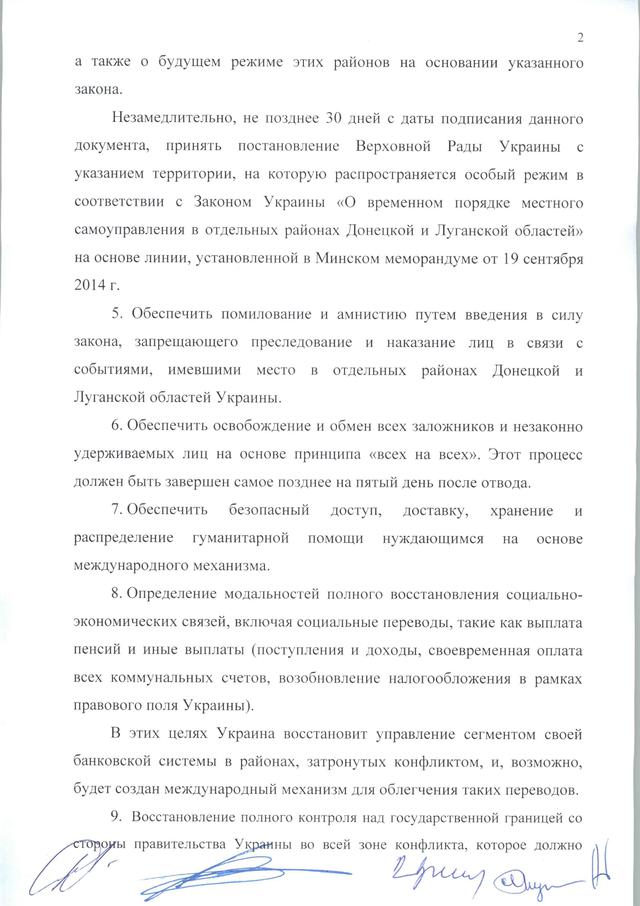 минские договоренности
