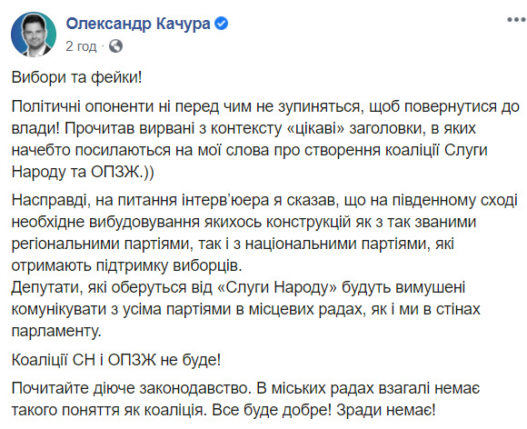 Качура заявив, що його слова про створення коаліції Слуги народу і ОПЗЖ вирвані з контексту, і вимагає видалити відповідну новину 01 Качура заявив, що його слова про створення коаліції Слуги народу і ОПЗЖ вирвані з контексту, і вимагає видалити відповідну новину 01