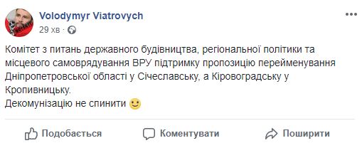 Профільний комітет Ради підтримав перейменування Дніпропетровської та Кіровоградської областей на Січеславську і Кропивницьку, - Вятрович 01