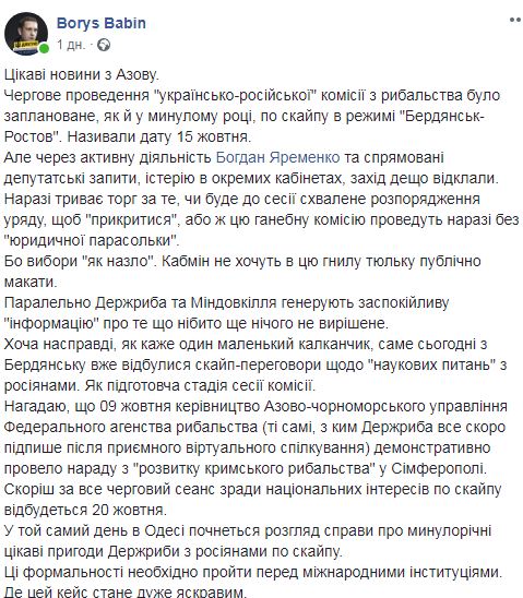 Госрыбагентство снова планирует проведение предательской украинско-российской комиссии по рыболовству на Азове, - Бабин 01