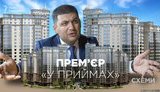 Гройсман в Киеве живет в элитной квартире тещи. ВИДЕО