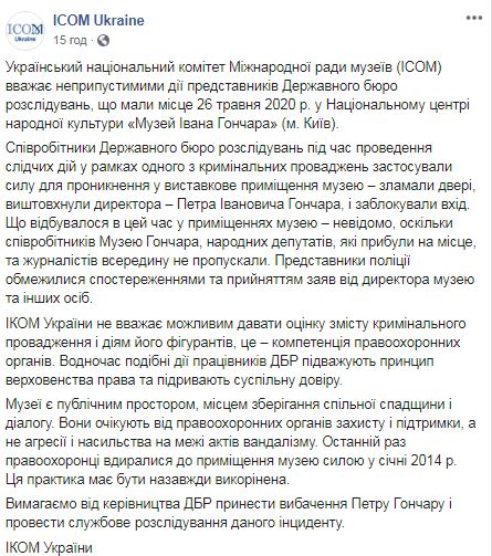 Міжнародна рада музеїв про дії ДБР в музеї Гончара: Останній раз правоохоронці вривалися силою в музей у січні 2014-го 04 Міжнародна рада музеїв про дії ДБР в музеї Гончара: Останній раз правоохоронці вривалися силою в музей у січні 2014-го 04