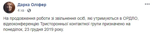 Відеоконференцію Тристоронньої контактної групи зі звільнення утримуваних в ОРДЛО осіб перенесли на 23 грудня, - речниця Кучми Оліфер 01