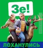 Зе!Лоханулись