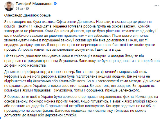 Милованов: Данилюк бреше, я не казав, що була вказівка Офісу зняти його, це рішення комісії й стосується 11 кандидатів 01