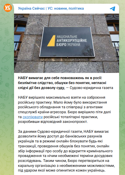 Очередная атака на НАБУ со стороны анонимных Telegram-каналов