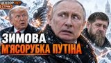 Зимова м’ясорубка Путіна: все пропало чи ні? / Чи буде енергетичне перемир’я? / Без цензури. ВIДЕО