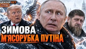 Зимова м’ясорубка Путіна: все пропало чи ні? / Чи буде енергетичне перемир’я? / Без цензури. ВIДЕО