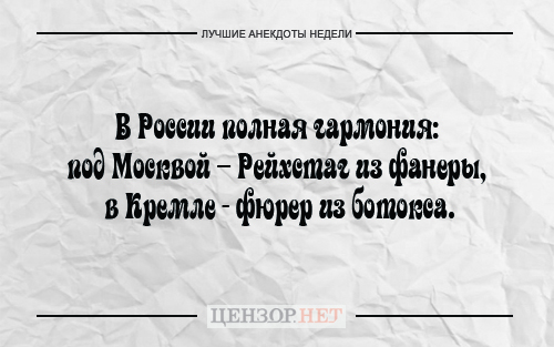 Найкращі анекдоти тижня від Цензор.НЕТ 04