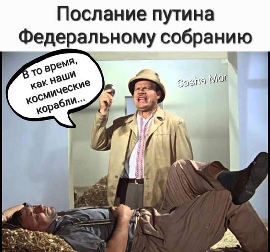 Вы слышите меня, бандерлоги? Выступление Путина перед Федеральным собранием в ФОТОжабах 03