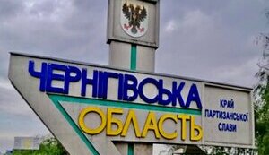 Що відбувається на прикордонні Чернігівщині