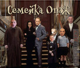 Семейка ОПЗЖ