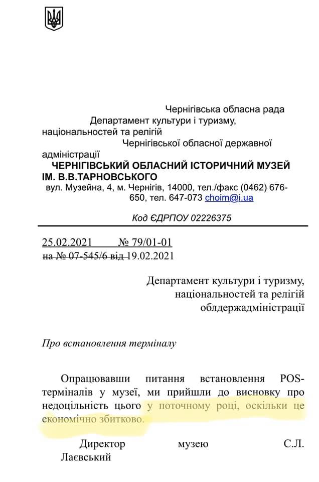 Черниговский областной исторический музей отказался устанавливать терминалы для расчета банковской картой: экономически убыточно, - глава ОГА Коваленко 01