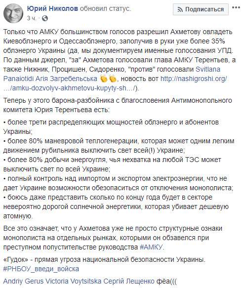 АМКУ дозволив Ахметову заволодіти Київобленерго та Одесаобленерго 02